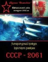  СССР 2061 - СССР-2061