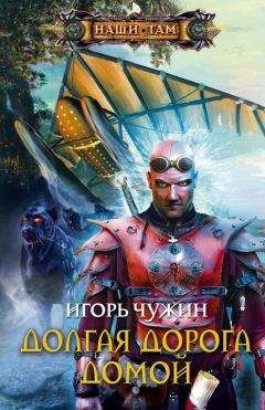 Игорь Чужин - Возвращение