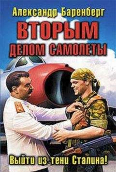 Александр Баренберг - Вторым делом самолеты. Выйти из тени Сталина!
