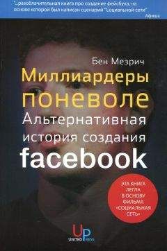 Дэвид Киркпатрик - Социальная сеть: как основатель Facebook заработал $ 4 миллиарда и приобрел 500 миллионов друзей
