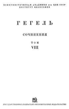 Георг Гегель - НАУКА ЛОГИКИ. том 1