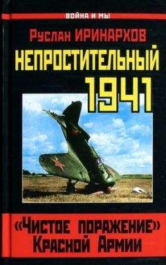 Валентин Рунов - Вермахт «непобедимый и легендарный». Военное искусство Рейха