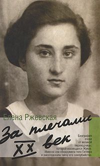 Елена ржевская портрет на фоне дневника
