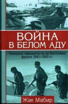 Ф. Сергеев - Тайные операции нацистской разведки 1933-1945 гг.