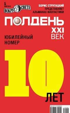  Коллектив авторов - Полдень, XXI век (апрель 2011)