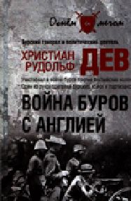 Христиан Девет - Воспоминания бурского генерала: Борьба буров с Англиею