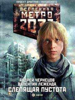 Сергей Семенов - Метро 2033: Чужими глазами