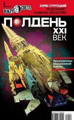 Коллектив авторов - Полдень, XXI век (сентябрь 2011)