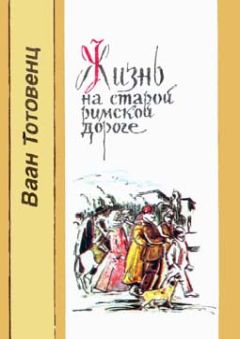 Ваан Тотовенц - Жизнь на старой римской дороге