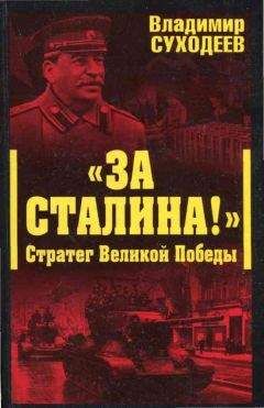 А. Дюков - За что сражались советские люди