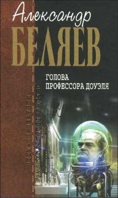 Александр Беляев - Продавец воздуха. Чудесное око (сборник)
