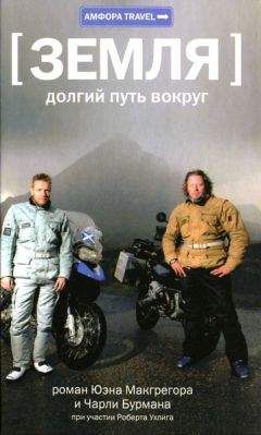 Сергей Синельник - На мотоциклах «Урал» вокруг света