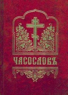 Русская Православная Церковь.  - Молитвослов на русском языке