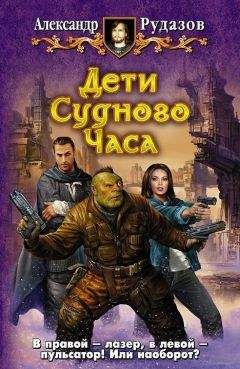 Александр Рудазов - Совет двенадцати