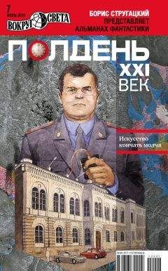  Коллектив авторов - Полдень, XXI век (апрель 2011)