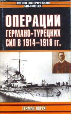 Морис Прендергаст - Германская подводная война 1914-1918 гг.