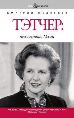 Маргарет Тэтчер - Автобиография