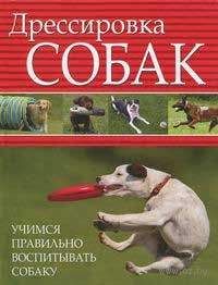 Неизвестен Автор - Воспитание собак (сборник)