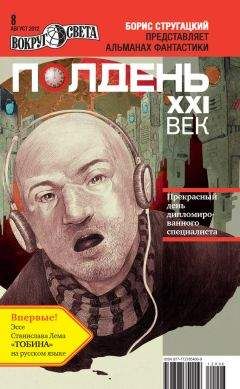  Коллектив авторов - Полдень, XXI век (ноябрь 2011)