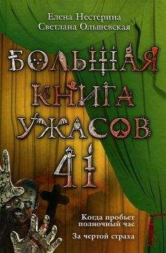 Елена Артамонова - Большая книга ужасов – 51 (сборник)