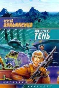 Сергей Лукьяненко - Лорд с планеты Земля