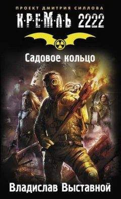 Александр Козин - Кремль 2222. Край вечной войны (сборник)