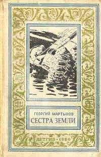 Георгий Мартынов - Гианэя (изд.1971г.)