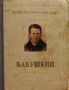 Михаил Бабушкин - Записки летчика М.С.Бабушкина. 1893-1938
