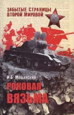 Михаил Мягков - Вермахт у ворот Москвы