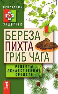 Елена Свитко - Золотые рецепты: фитотерапия от средних веков до наших дней