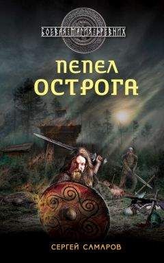 Андрей Максимушкин - Варяжский меч