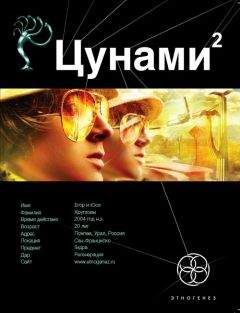 Алексей Лукьянов - Цунами - 1: Сотрясатели Земли