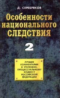 Дмитрий Черкасов - Особенности национального следствия. Том 1