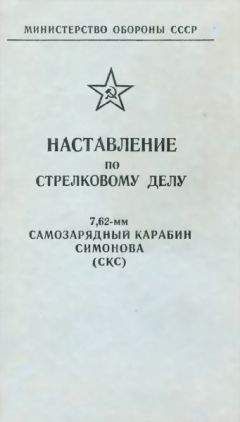 Министерство Обороны СССР - Наставление по стрелковому делу 7,62-мм пулемет Горюнова (СГМ, СГМБ,СГМТ)