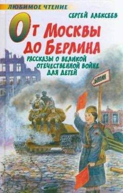 Сергей Алексеев - Великие битвы великой страны