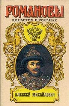 Владимир Личутин - Раскол. Роман в 3-х книгах: Книга I. Венчание на царство