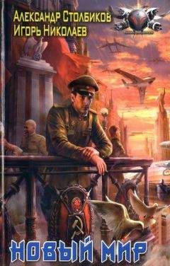 Игорь Николаев - Война за империю