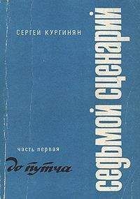 Сергей Кургинян - Седьмой Сценарий. Часть 1. До путча