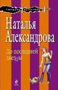 Наталья Александрова - Любовь, морковь, свекровь