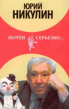 Федор Раззаков - Юрий Никулин. Смешное и трагическое