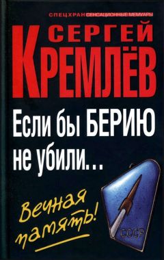 Сергей Кремлёв - СССР — Империя Добра