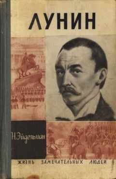 Иван Якушкин - Записки И. Д. Якушкина