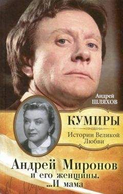 Федор Раззаков - Андрей Миронов: баловень судьбы
