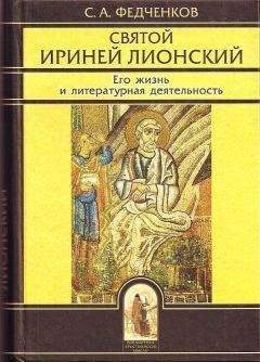 Александр Задорнов - Православное учение о церковной иерархии: Антология святоотеческих текстов