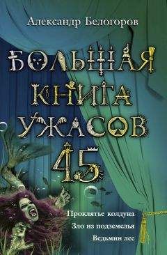 Александр Белогоров - Большая книга ужасов 38