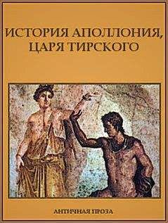 Ксенофонт Эфесский  - Повесть о Габрокоме и Антии