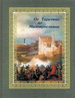 Евгений Тарле - Отечественная война 1812 г. Сборник документов и материалов