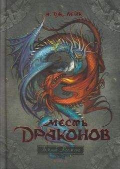 А. Лейк - Битва драконов