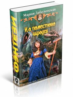Мария Заболотская - И.о. поместного чародея-2
