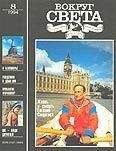  Вокруг Света - Журнал «Вокруг Света» №03 за 1995 год